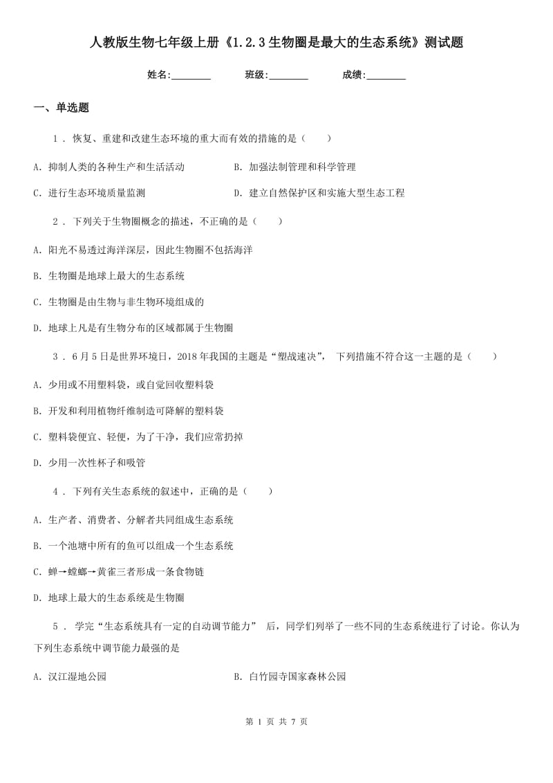 人教版生物七年级上册《1.2.3生物圈是最大的生态系统》测试题_第1页