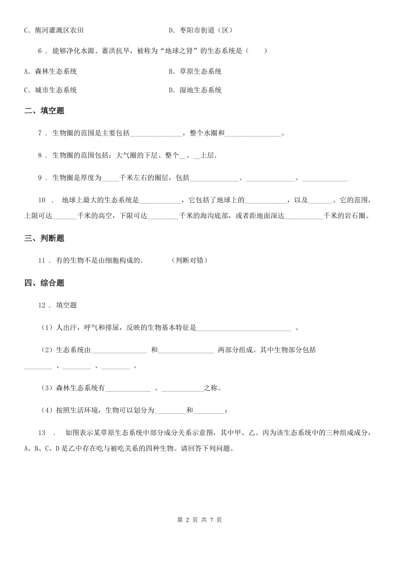 人教版生物七年级上册《1.2.3生物圈是最大的生态系统》测试题_第2页