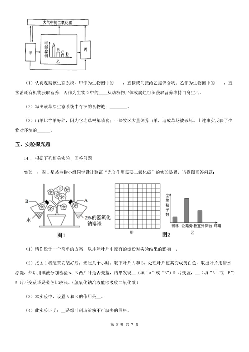 人教版生物七年级上册《1.2.3生物圈是最大的生态系统》测试题_第3页