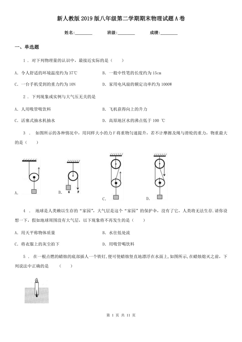 新人教版2019版八年级第二学期期末物理试题A卷_第1页