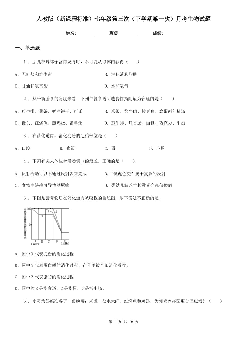 人教版（新课程标准）七年级第三次（下学期第一次）月考生物试题_第1页