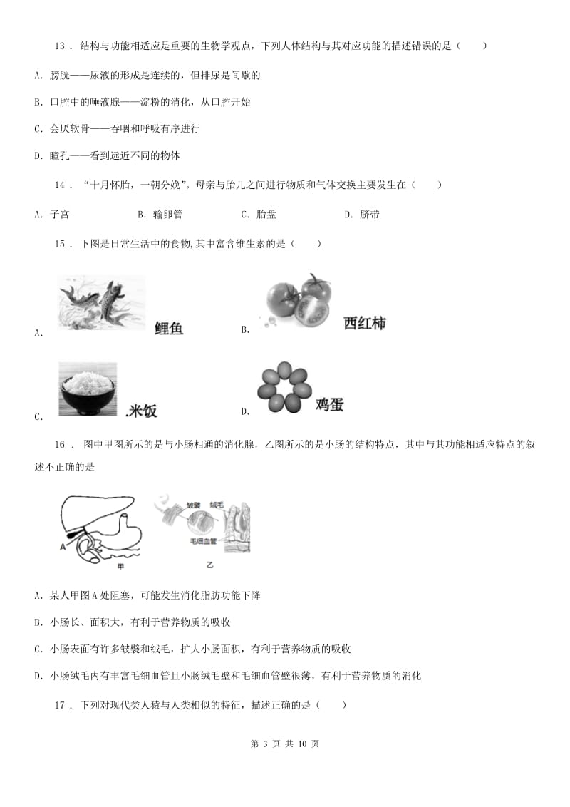 人教版（新课程标准）七年级第三次（下学期第一次）月考生物试题_第3页