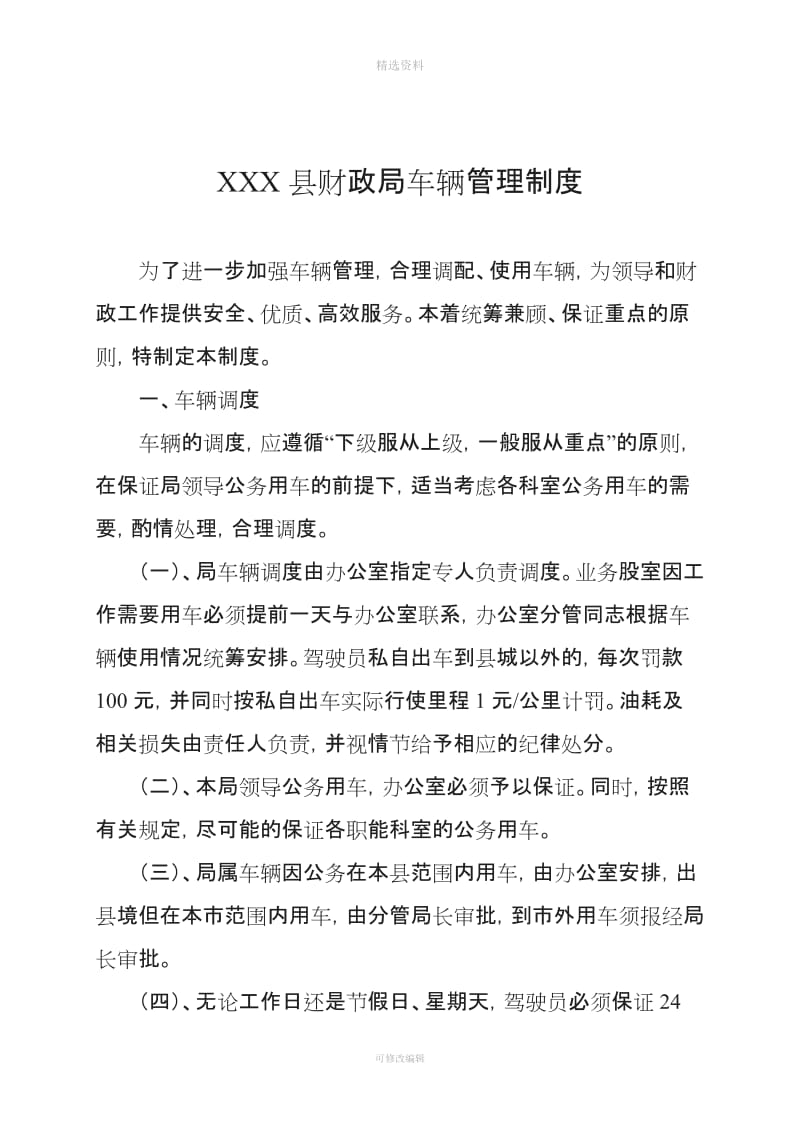 XXX县财政局车辆管理制度_第1页