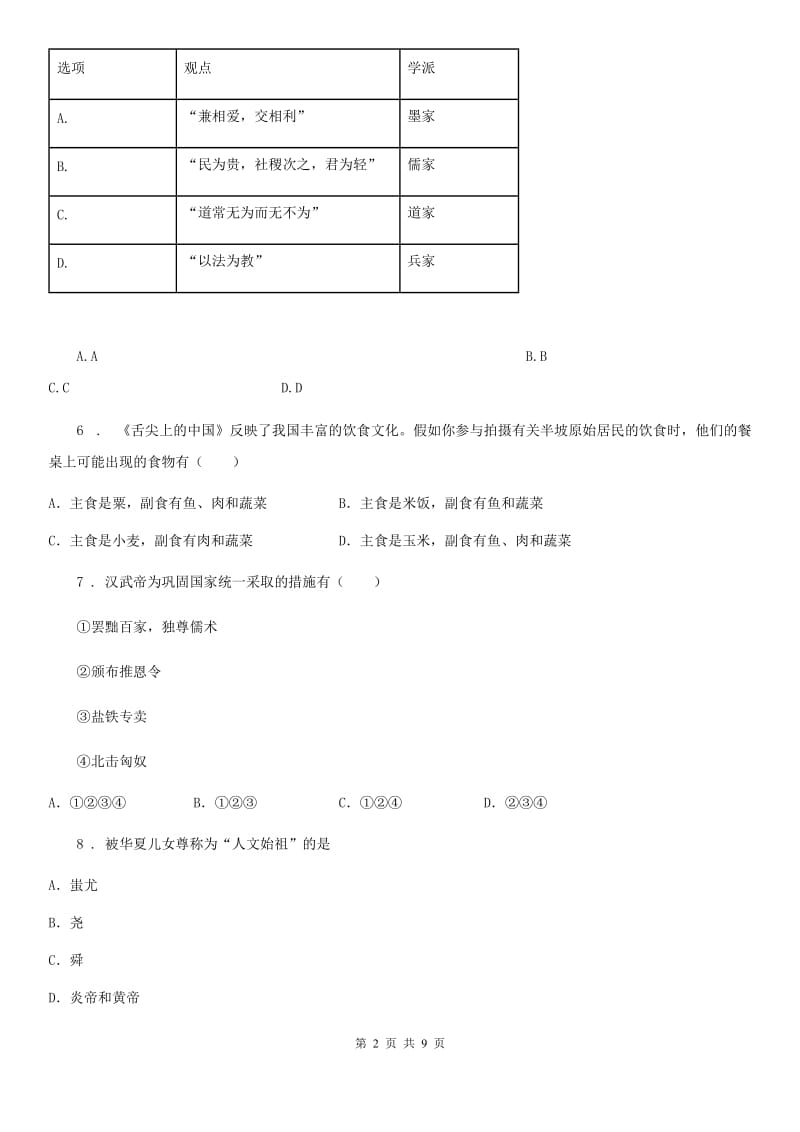 人教版2019年七年级上学期期末联考历史试题（II）卷_第2页