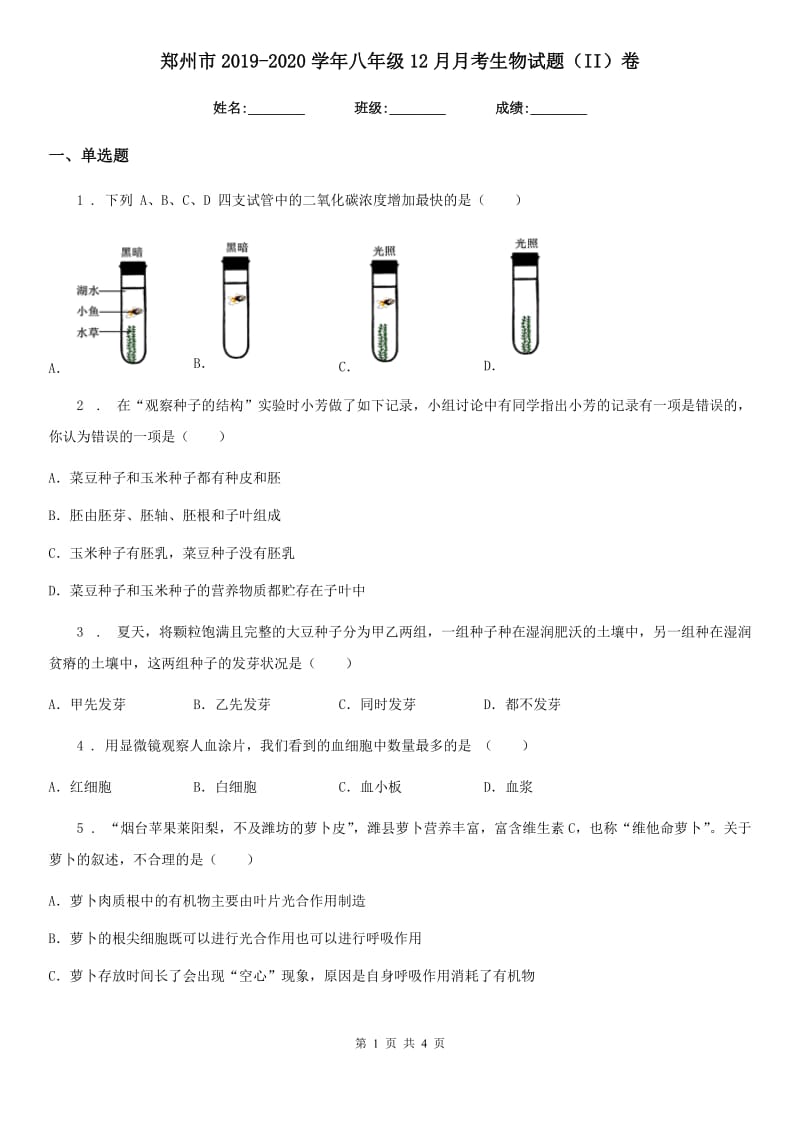 郑州市2019-2020学年八年级12月月考生物试题（II）卷_第1页