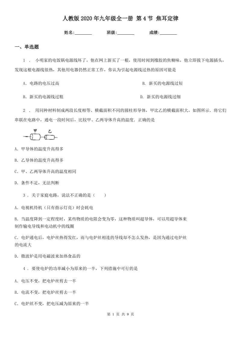人教版2020年九年级物理全一册 第4节 焦耳定律_第1页
