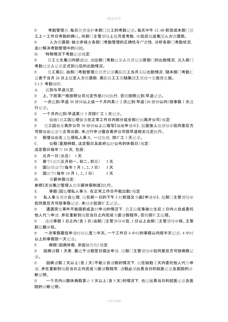 XX集团考勤及工资发放管理制度_第2页