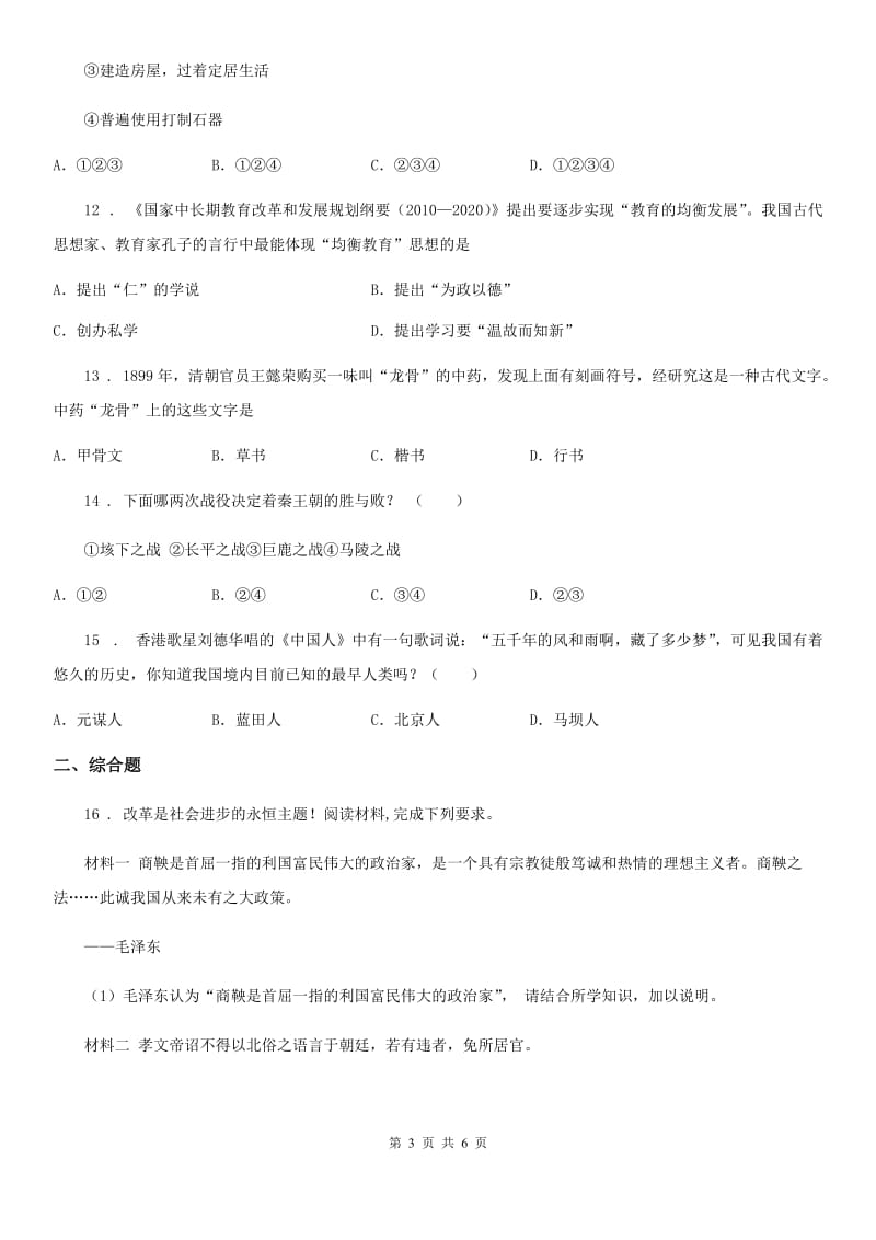 人教版2019年七年级上学期期中历史试题C卷（练习）_第3页