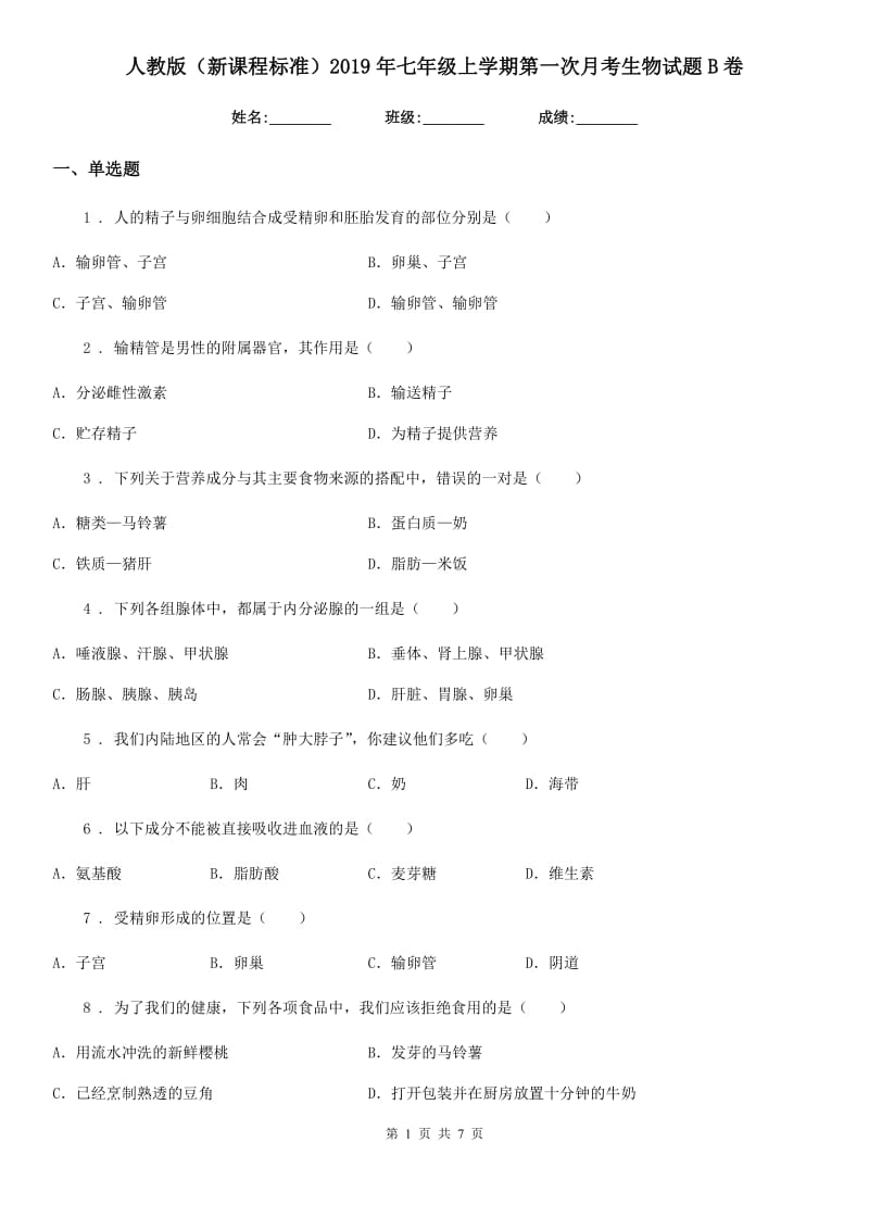 人教版（新课程标准）2019年七年级上学期第一次月考生物试题B卷_第1页