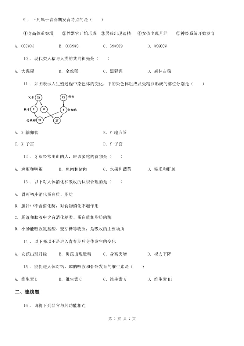 人教版（新课程标准）2019年七年级上学期第一次月考生物试题B卷_第2页