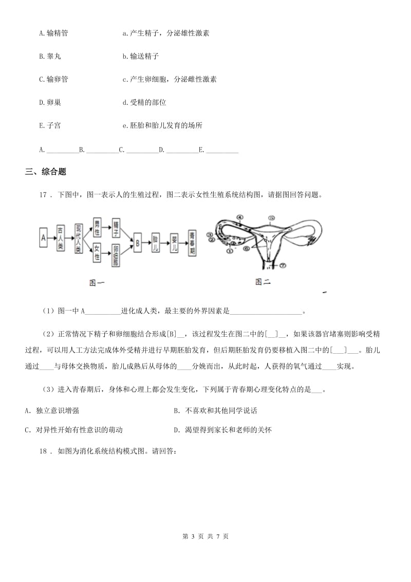 人教版（新课程标准）2019年七年级上学期第一次月考生物试题B卷_第3页