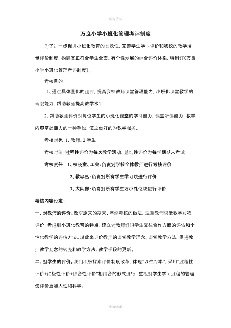 《万良小学小班化管理考评制度》_第1页