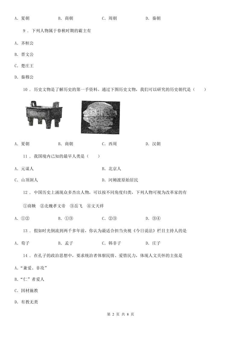 人教版2019-2020年度七年级上学期期中考试历史试题B卷(练习)_第2页