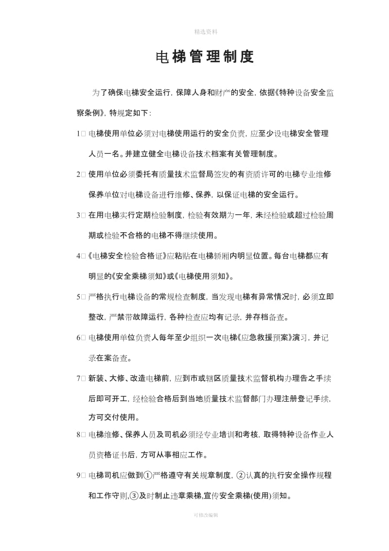 电梯管理制度给物业公司_第1页