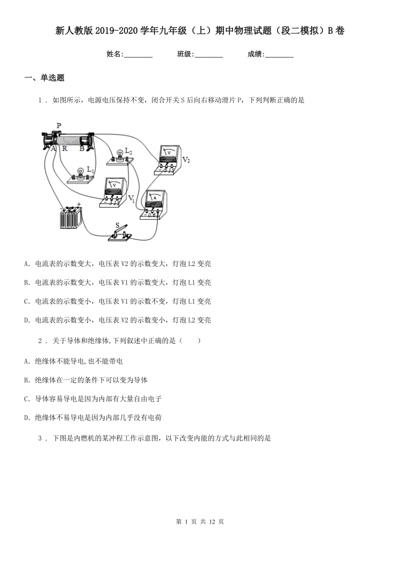 新人教版2019-2020学年九年级（上）期中物理试题（段二模拟）B卷（模拟）_第1页