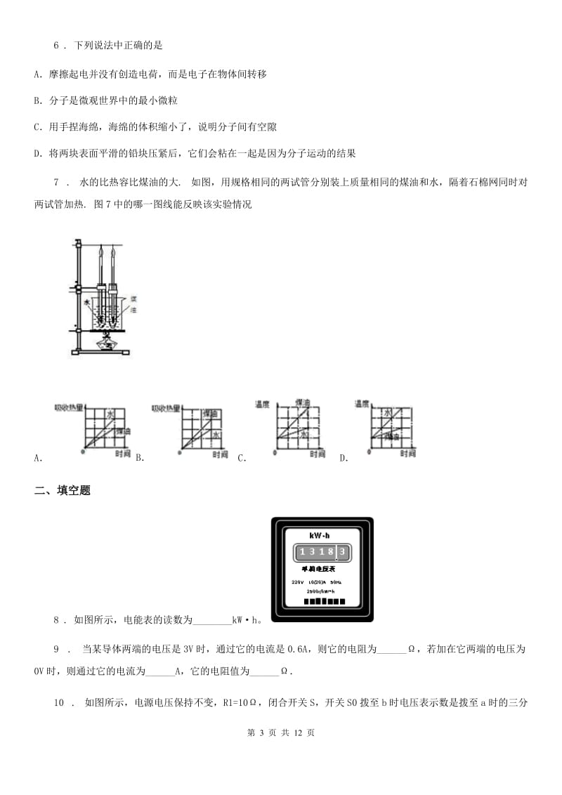 新人教版2019-2020学年九年级（上）期中物理试题（段二模拟）B卷（模拟）_第3页