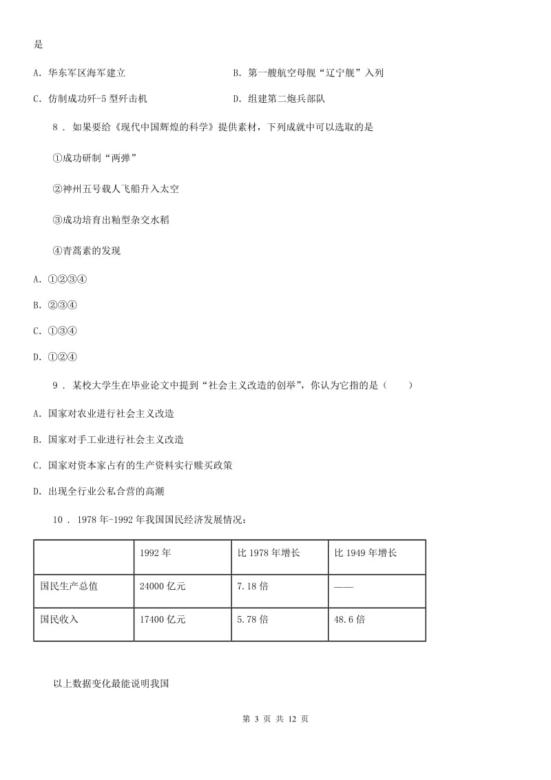 人教版2019-2020学年八年级下学期期末历史试题（I）卷（模拟）_第3页