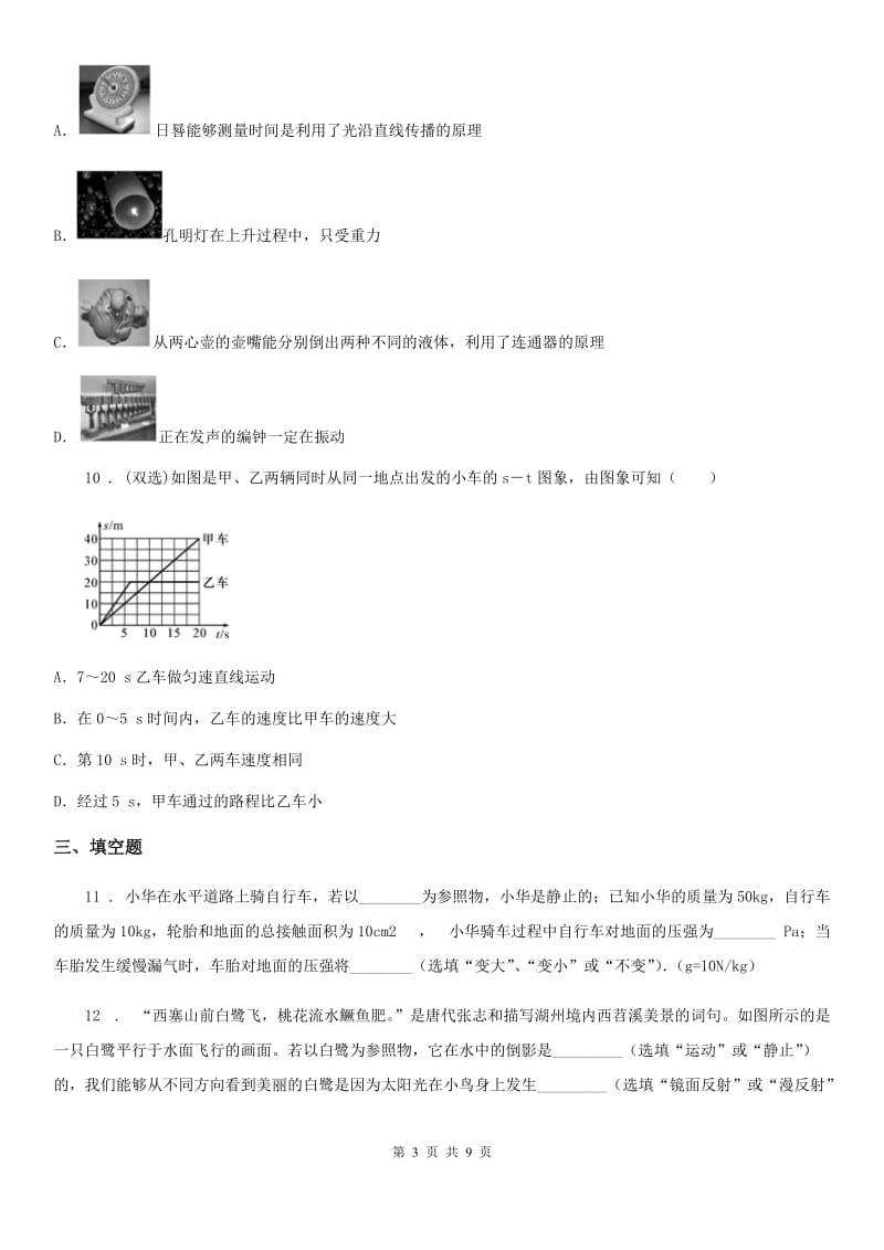 新人教版2019-2020年度八年级（上）期中考试物理试题C卷（检测）_第3页