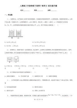 人教版八年級物理下冊第十章浮力 綜合提升題