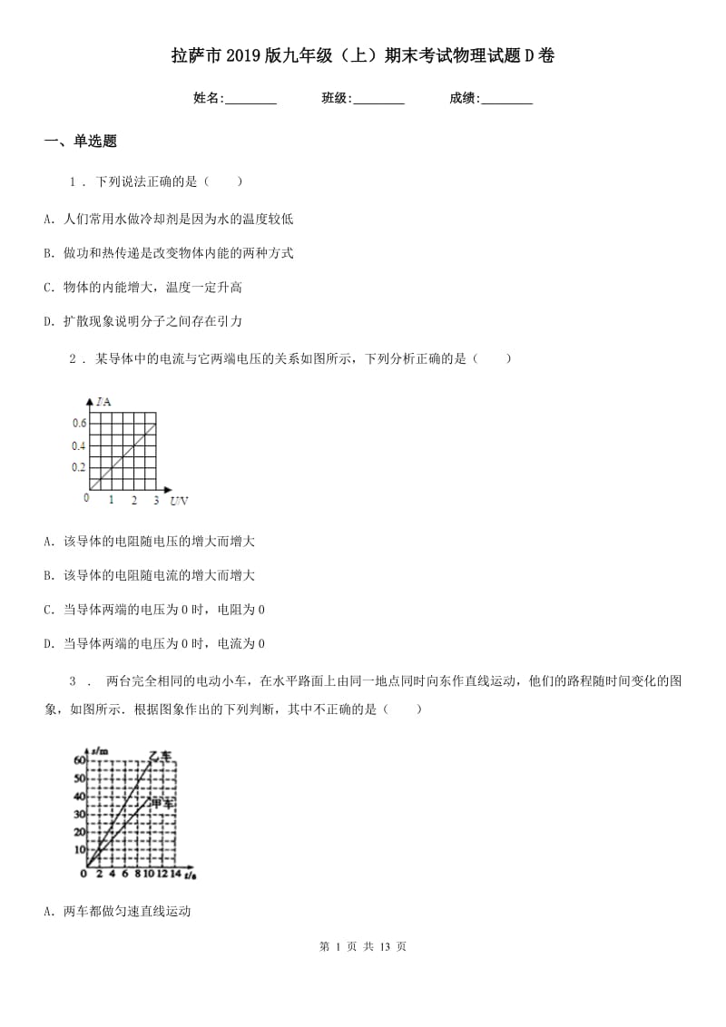 拉萨市2019版九年级（上）期末考试物理试题D卷_第1页