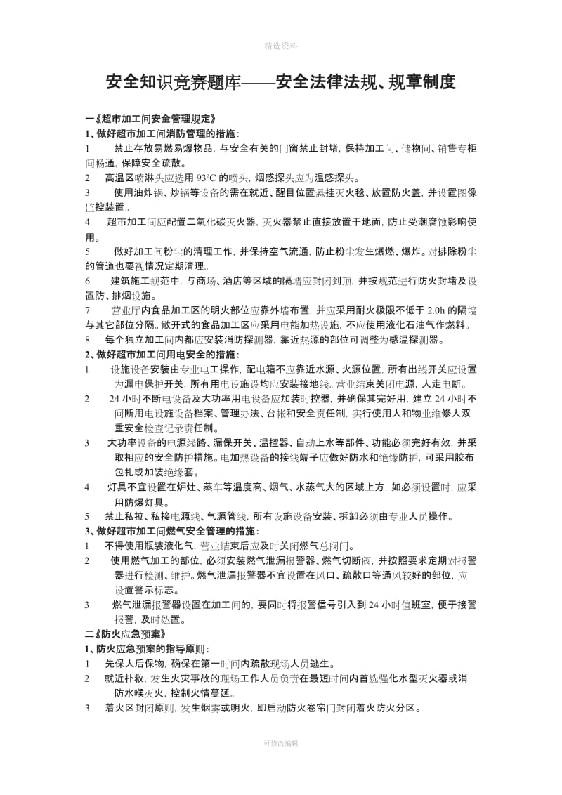 安全知识题库安全法律法规规制度_第1页