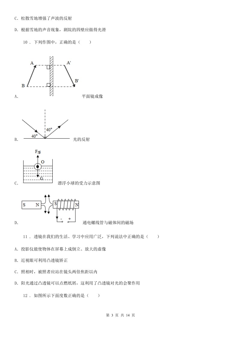 新人教版2019-2020年度八年级上学期期末质量监测物理试题A卷_第3页