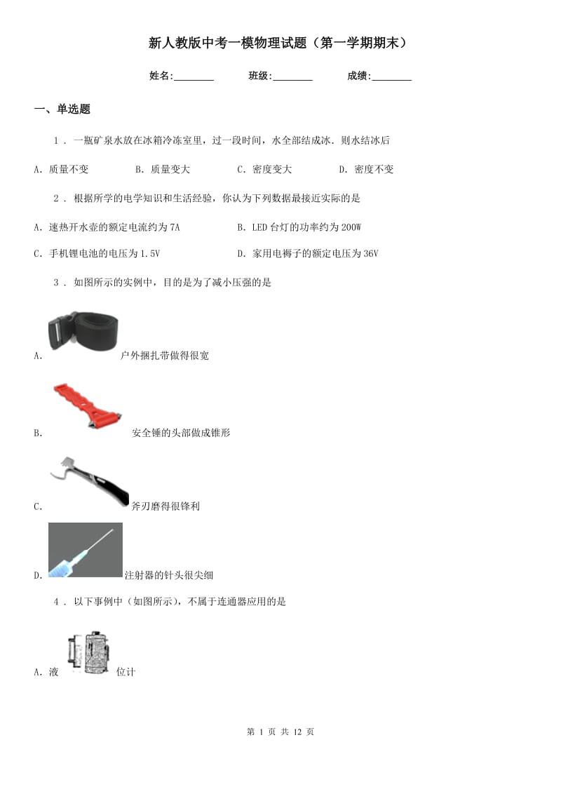 新人教版中考一模物理试题（第一学期期末）_第1页