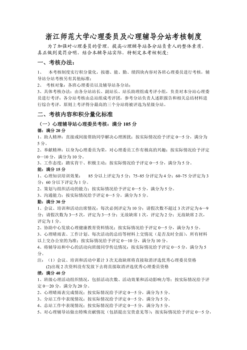 浙江师范大学心理委员及心理辅导分站考核制度_第1页