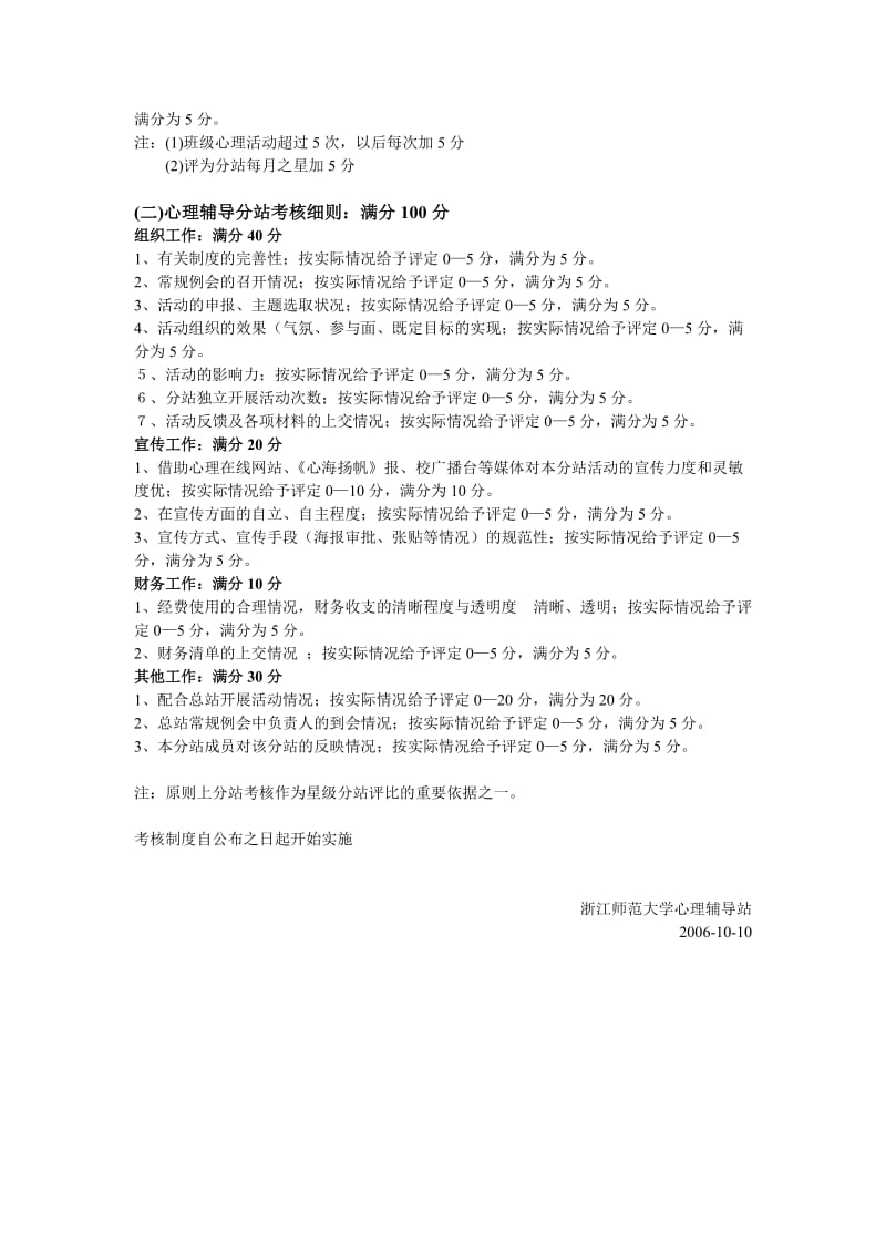 浙江师范大学心理委员及心理辅导分站考核制度_第2页