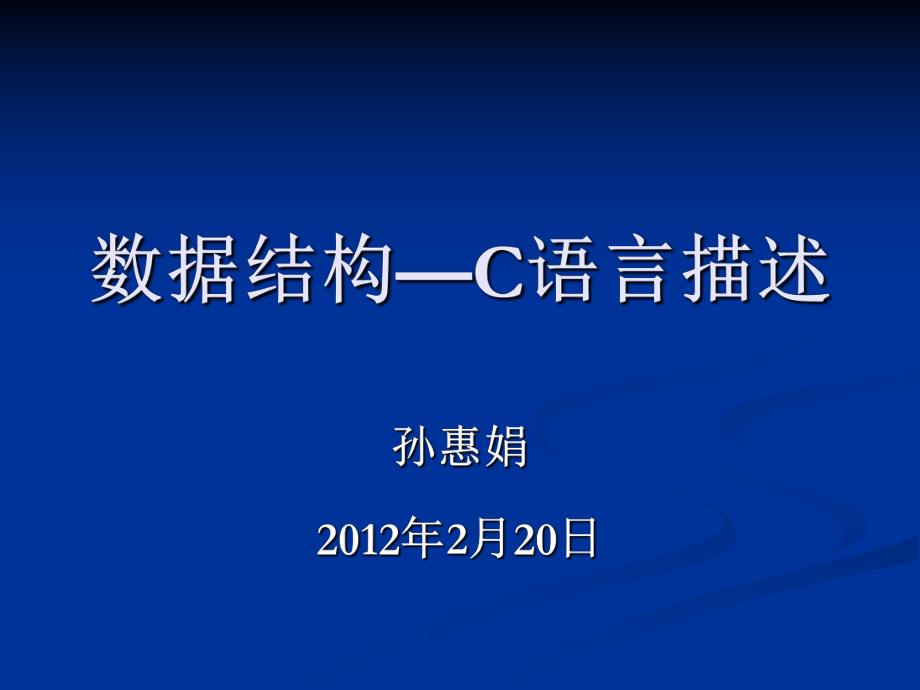 《數(shù)據(jù)結(jié)構(gòu)C語言》PPT課件_第1頁