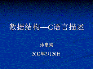 《數(shù)據(jù)結(jié)構(gòu)C語言》PPT課件