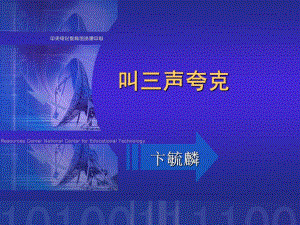 《叫三聲夸克》PPT課件