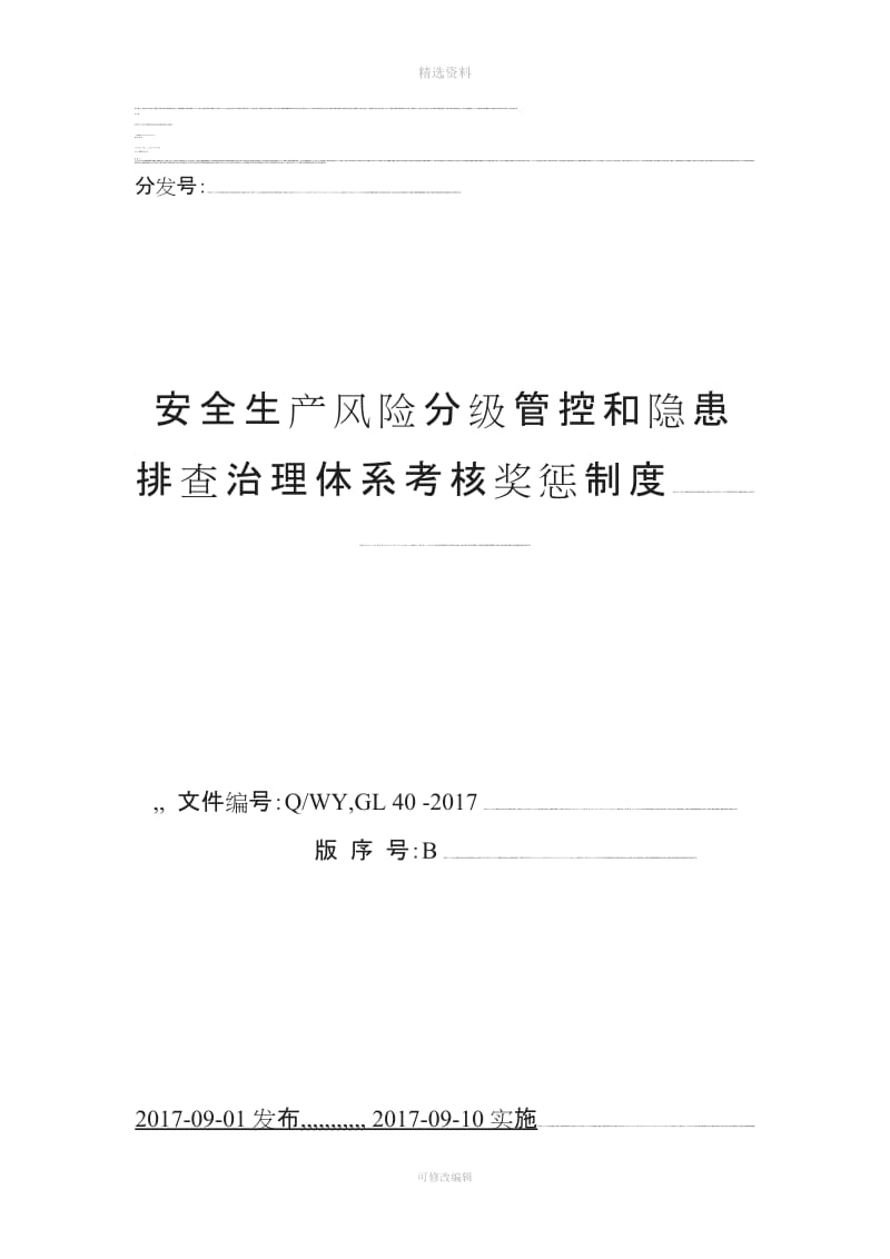 安全生产风险分级管控和隐患排查治理体系考核奖惩制度_第1页