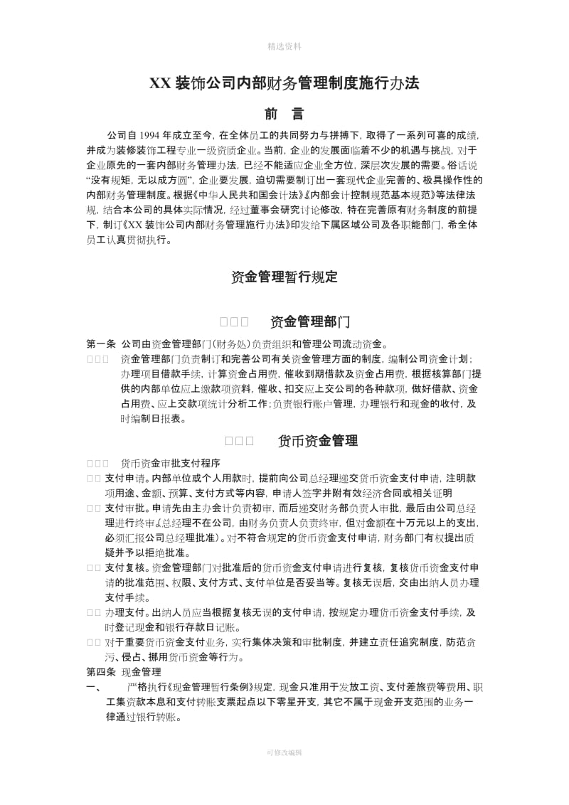 XX装饰公司内部财务管理制度施行办法_第1页