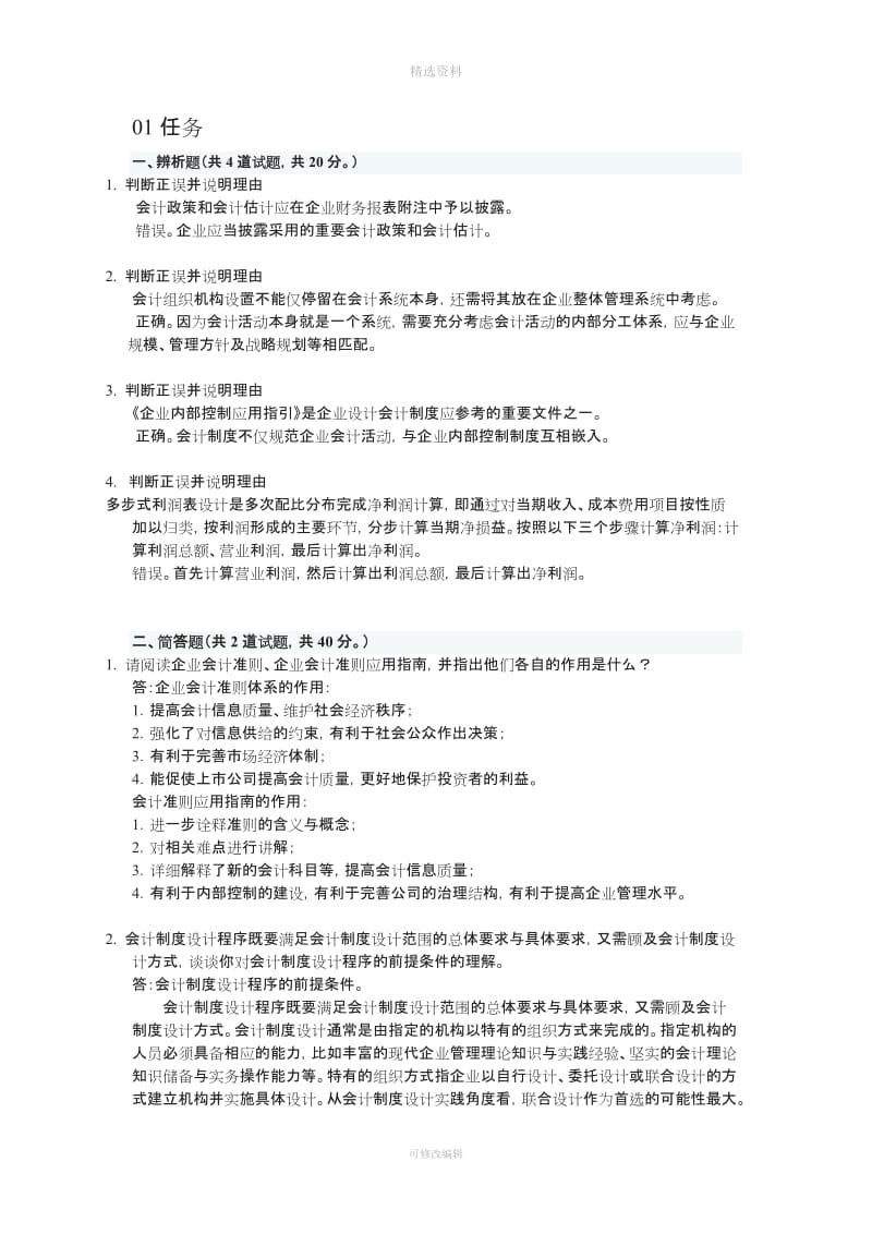 春更新会计制度设计形考任务_第1页