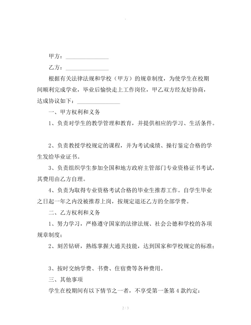 大学生就业协议书范文二_第2页