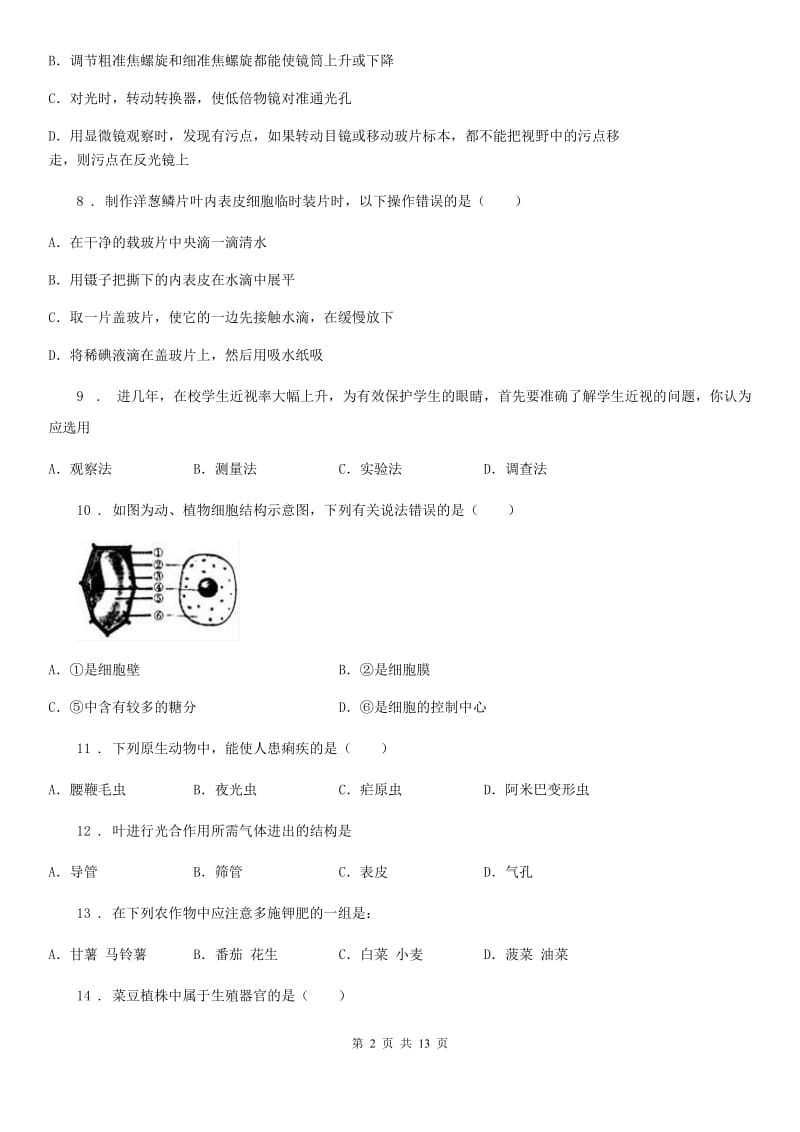 合肥市2020年七年级上学期期末生物试题B卷_第2页