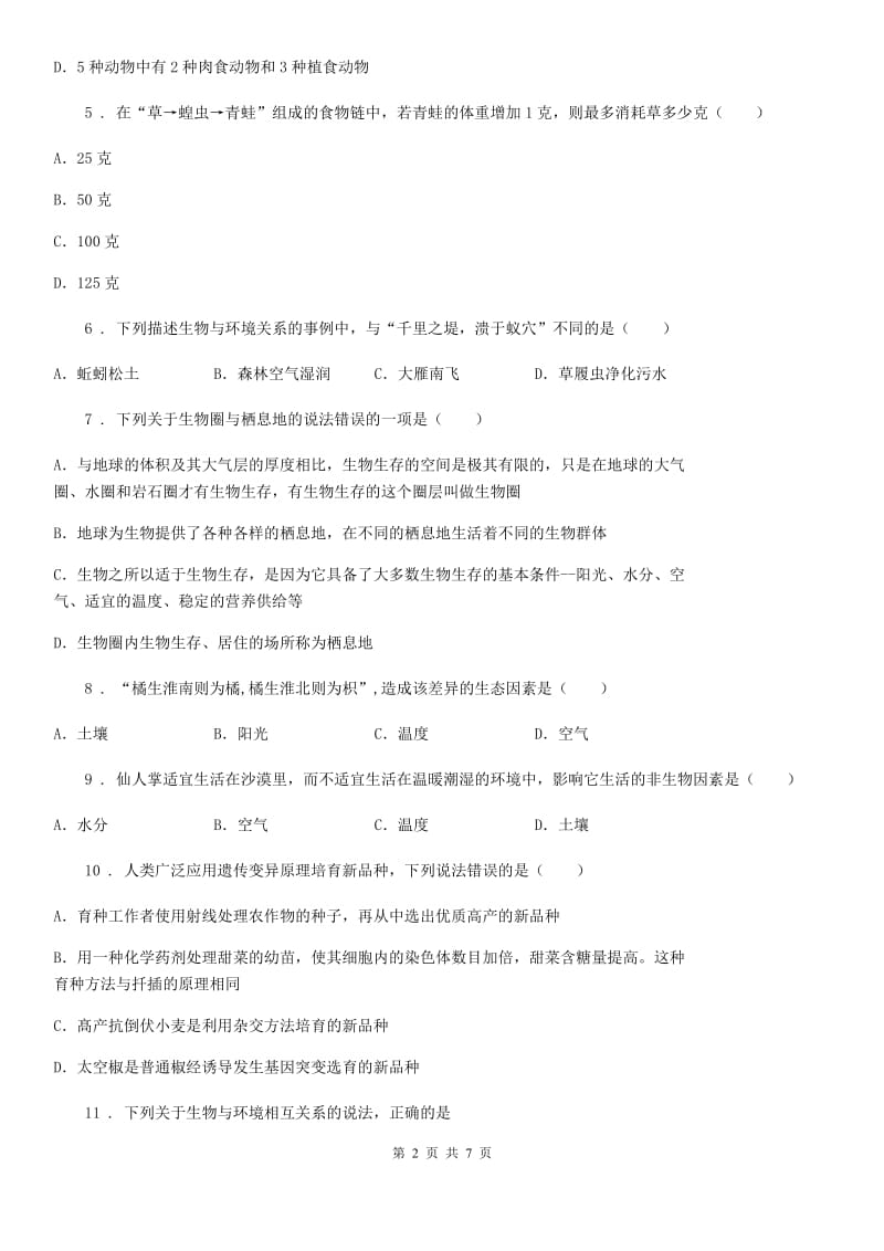 北师大版八年级下册生物 第八单元 第23章 生态系统及其稳定性 章末练习题_第2页