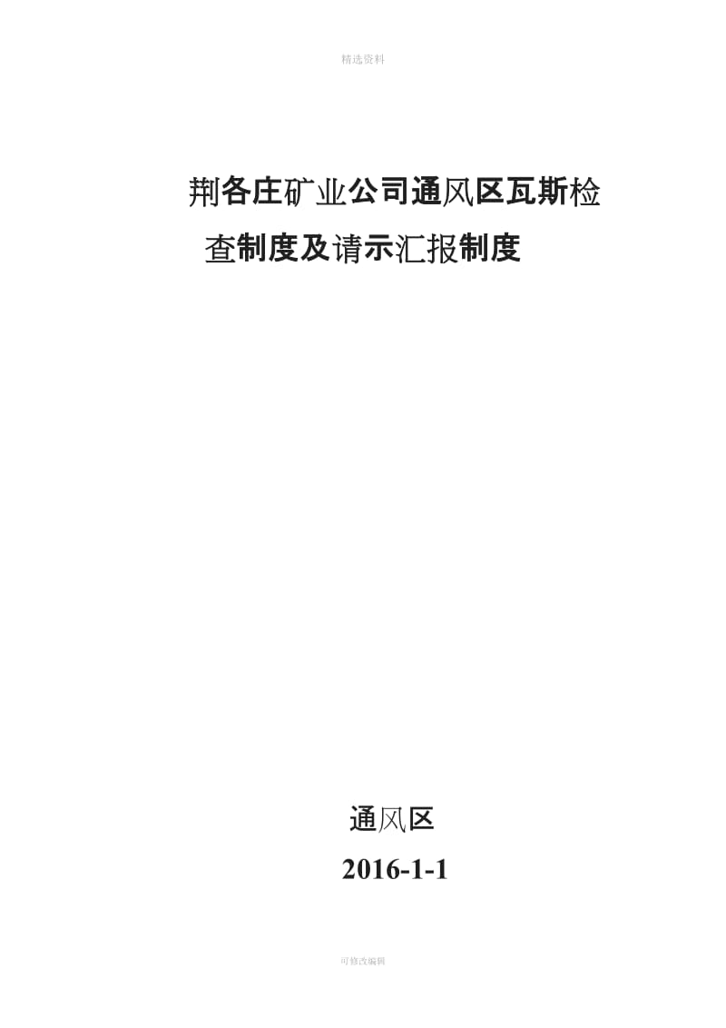 瓦斯检查制度及请示汇报制度_第1页