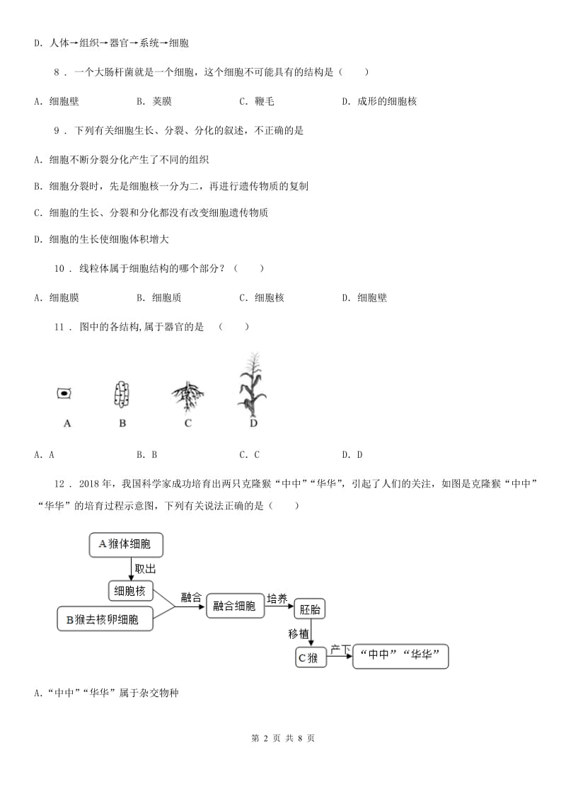 人教版（新课程标准）七年级上册生物第三章 生物体的结构 单元测试题_第2页