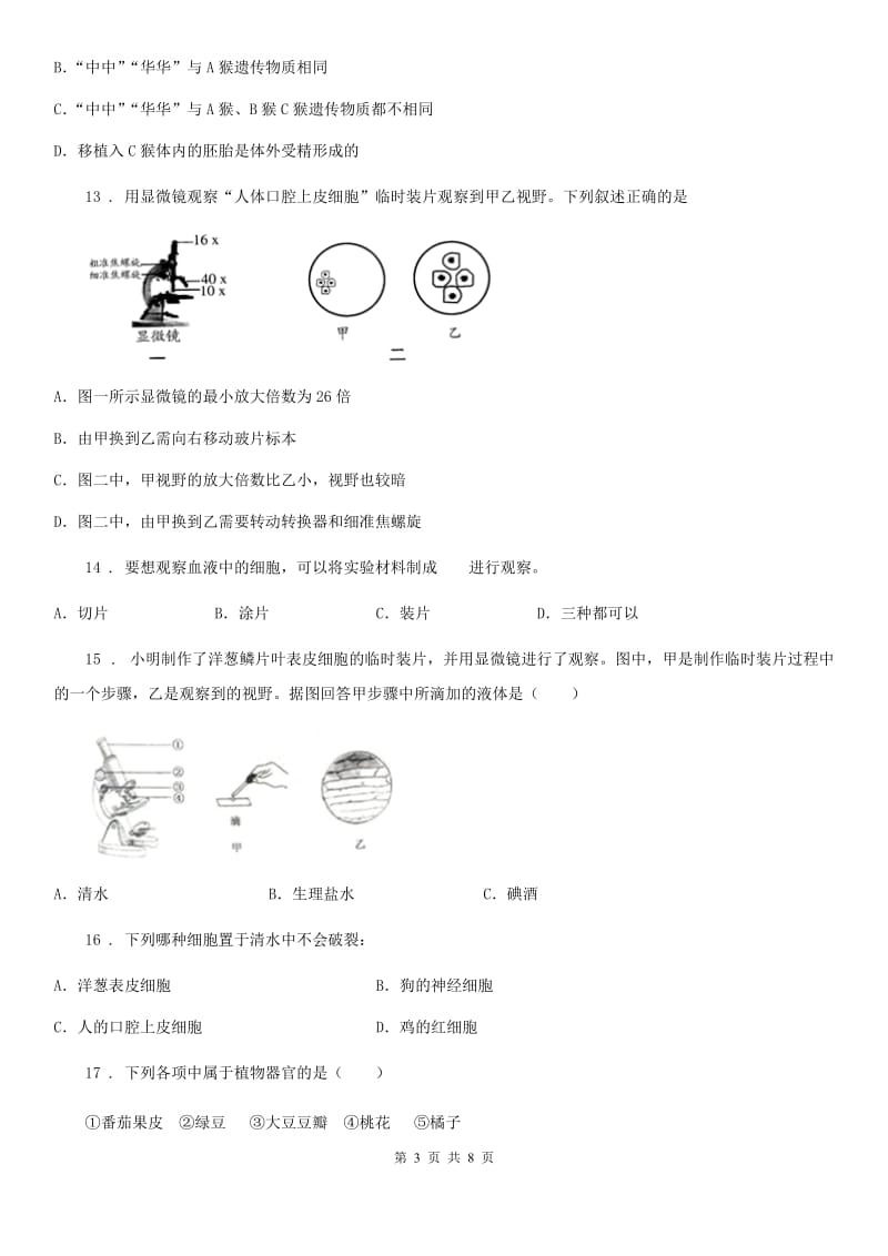 人教版（新课程标准）七年级上册生物第三章 生物体的结构 单元测试题_第3页