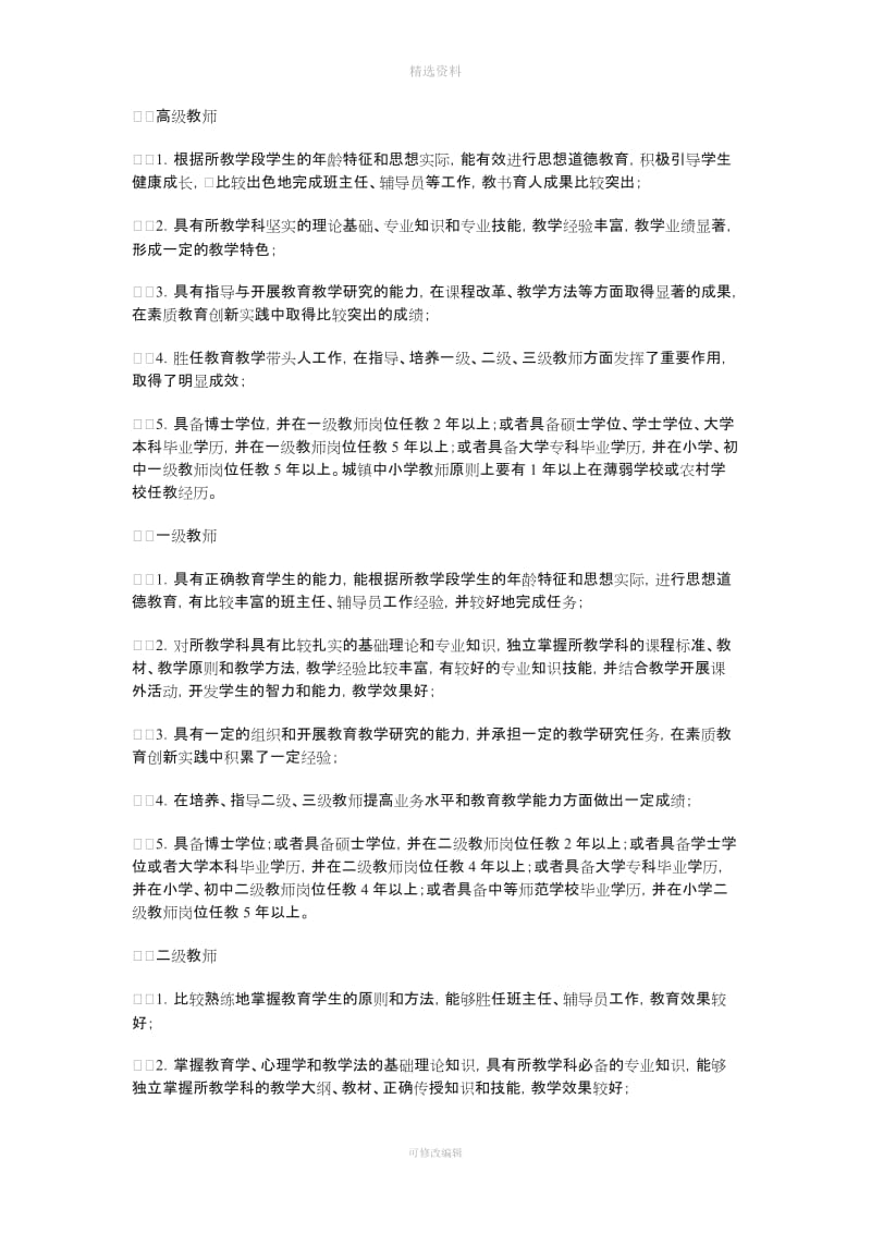 关于深化中小学教师职称制度改革试点的指导意见节选_第3页