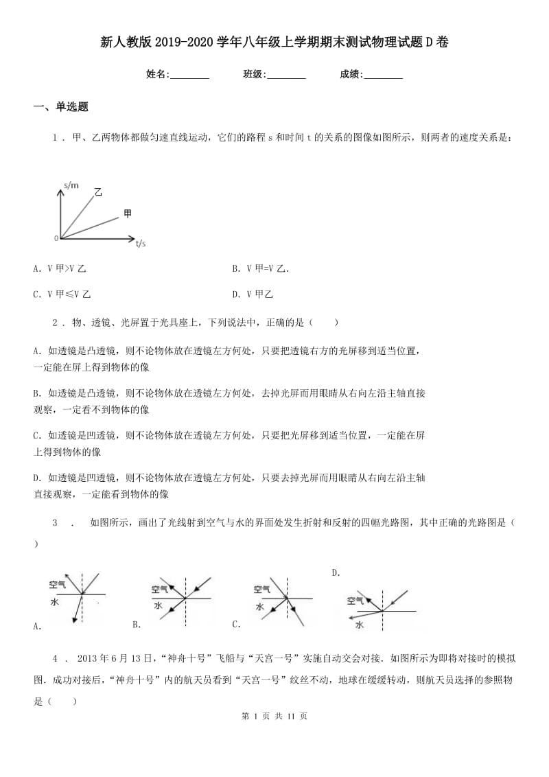 新人教版2019-2020学年八年级上学期期末测试物理试题D卷_第1页