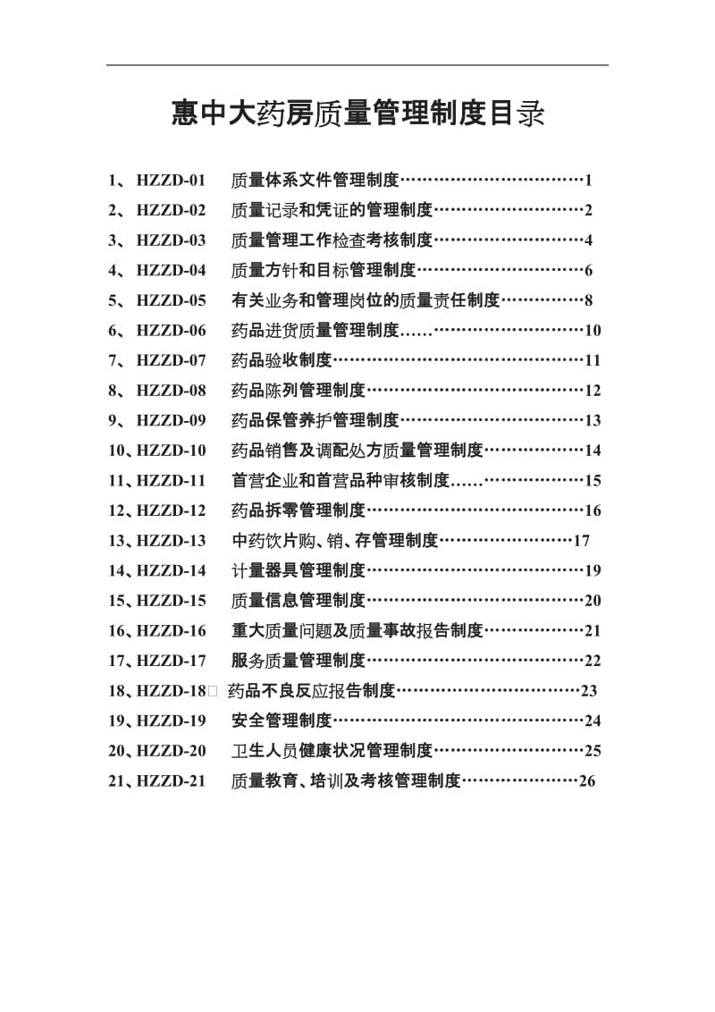 单体药店GS质量管理制度_第1页