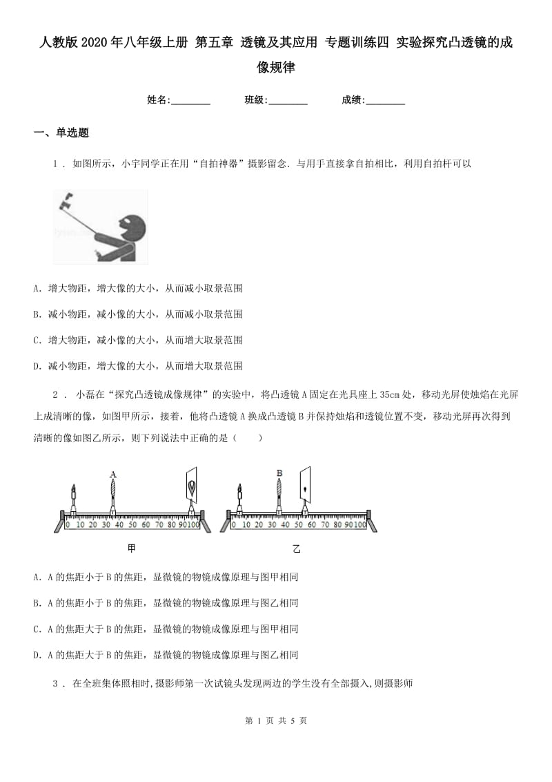 人教版2020年八年级物理上册 第五章 透镜及其应用 专题训练四 实验探究凸透镜的成像规律_第1页