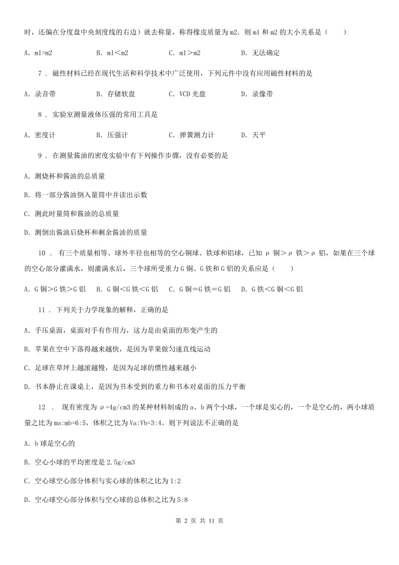 新人教版2020版八年级下学期3月月考物理试题D卷_第2页