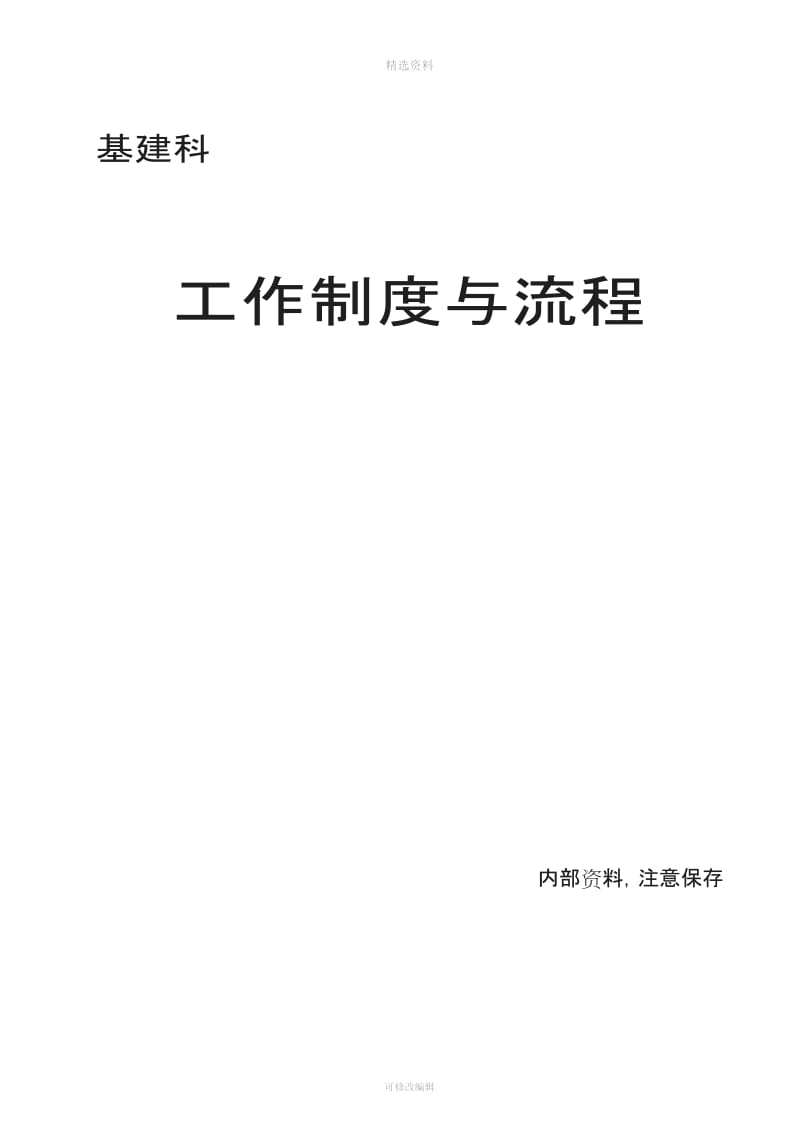 医院基建科工作制度和职责_第1页