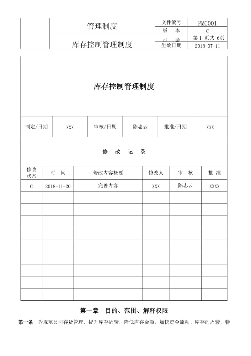 MC库存管理制度_第1页