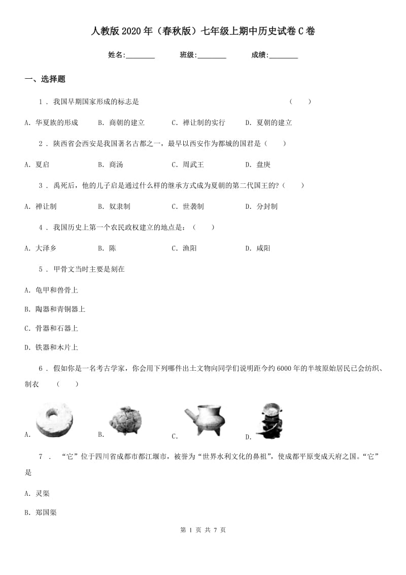 人教版2020年（春秋版）七年级上期中历史试卷C卷(模拟)_第1页