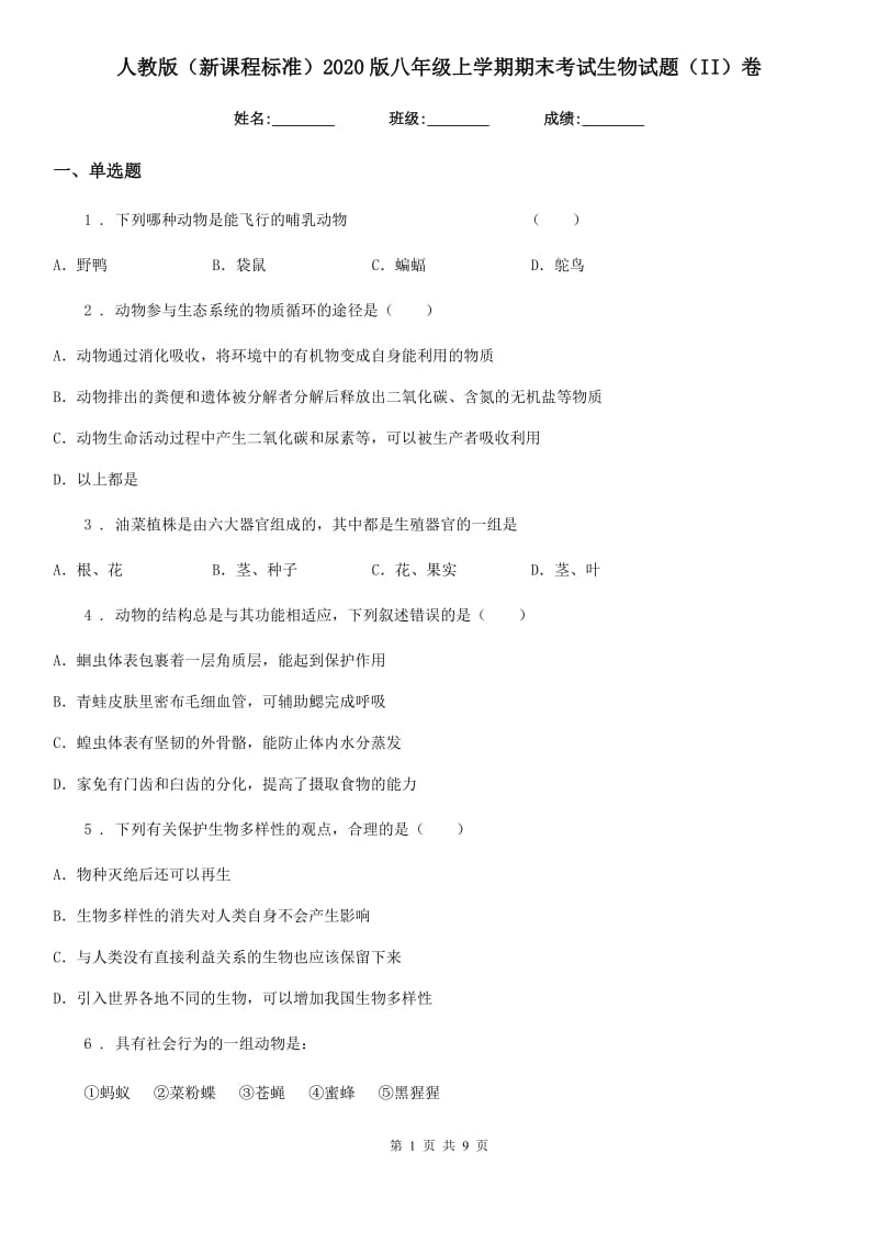 人教版（新课程标准）2020版八年级上学期期末考试生物试题（II）卷_第1页